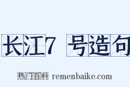 长江7号造句是什么意思的图片